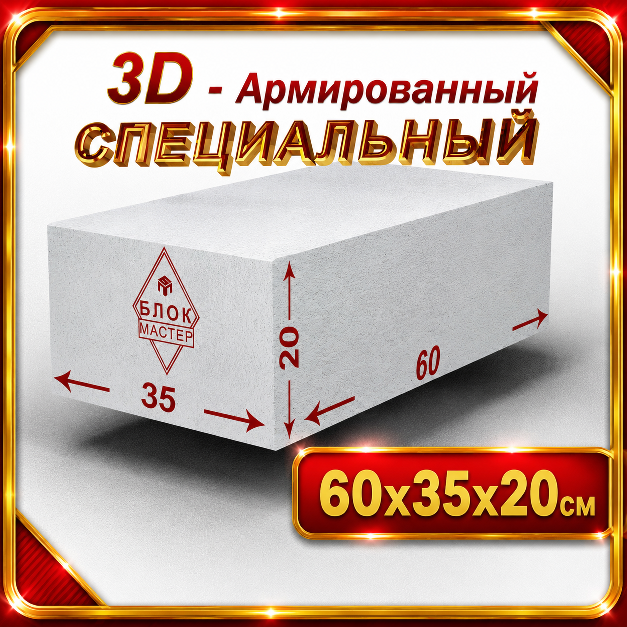 Газоблоки 35