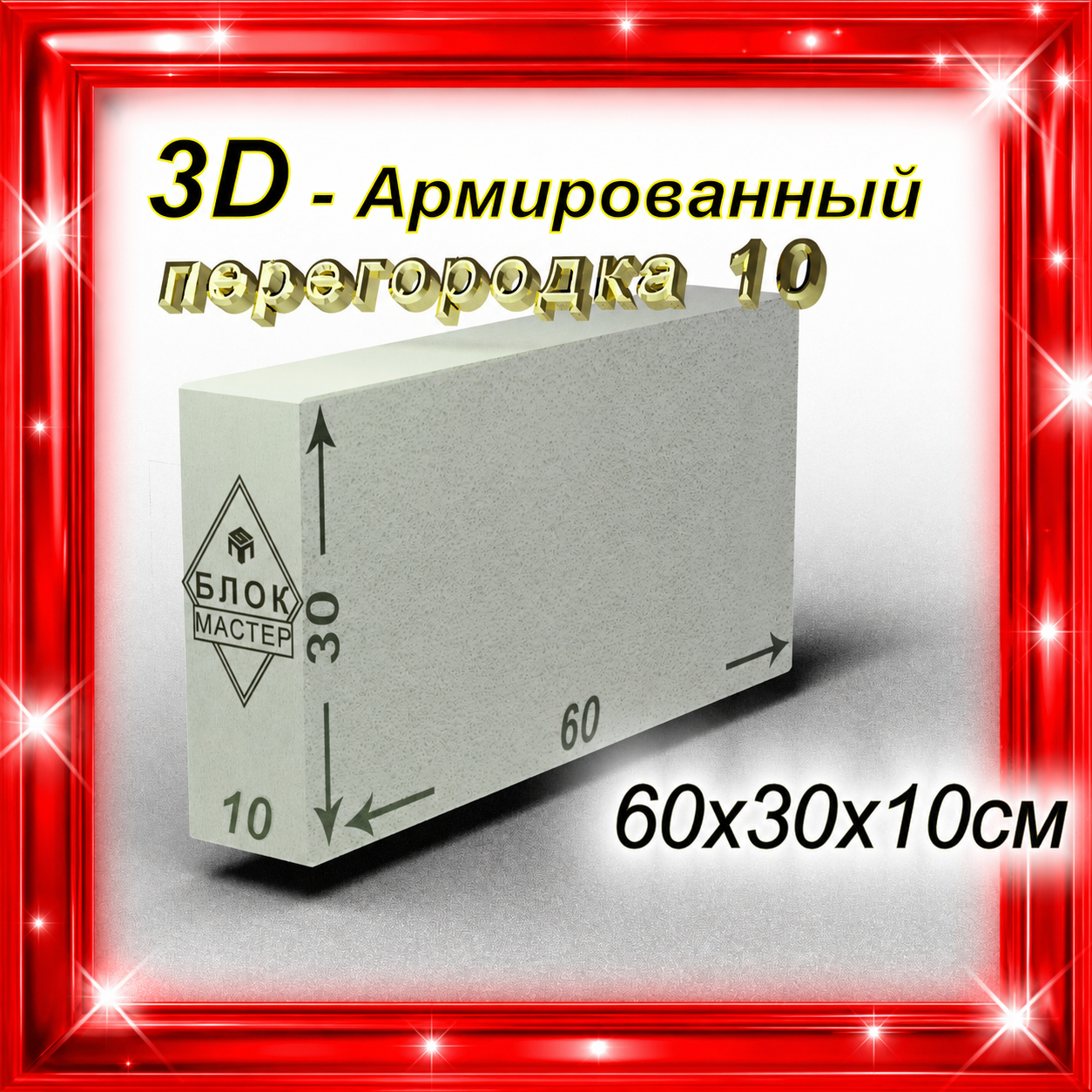 Газоблоки 10