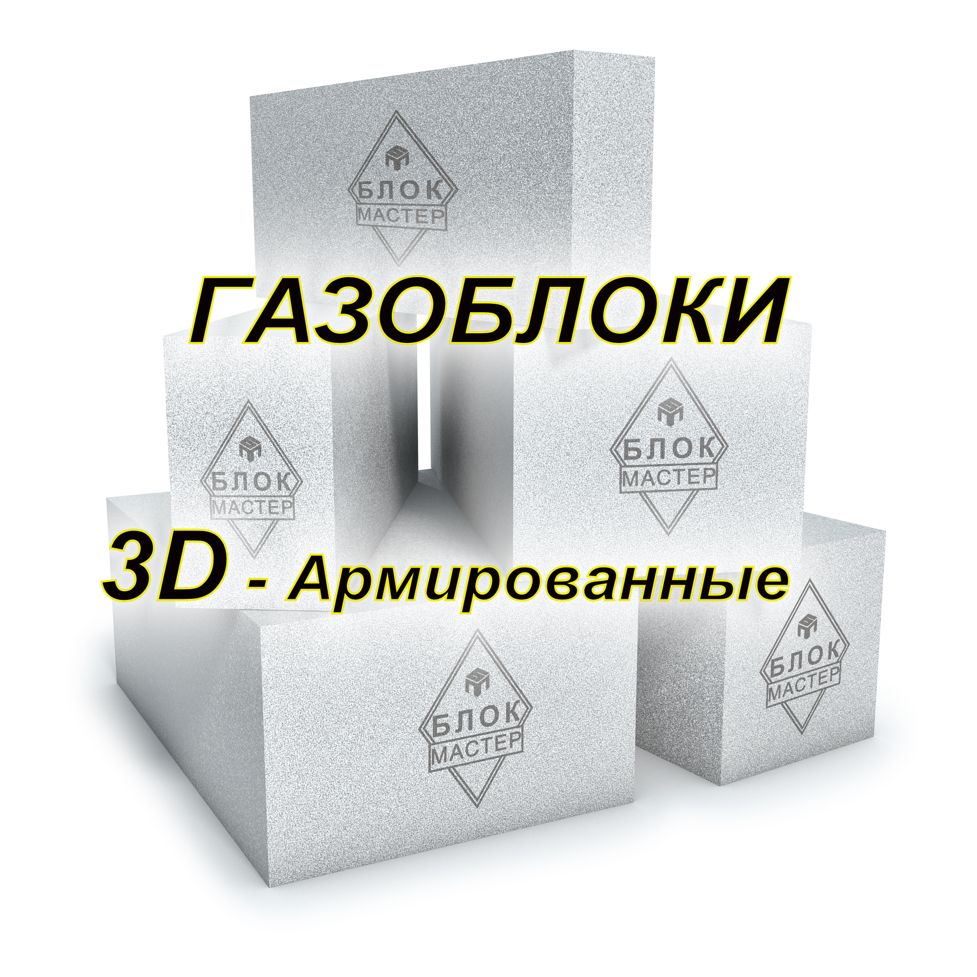 Газоблоки